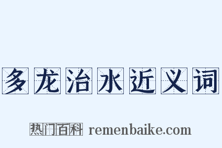 多龙治水近义词是什么意思的图片